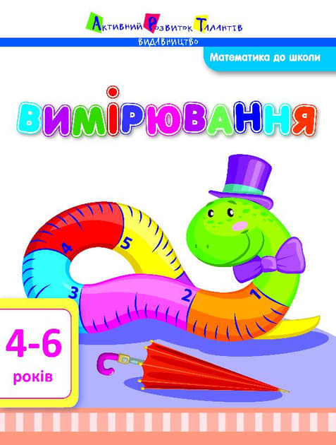 Книга Ранок Математика до школи: Вимірювання (у)