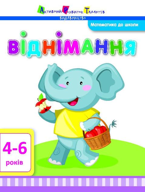 Книга Ранок Математика до школи: Віднімання (у)