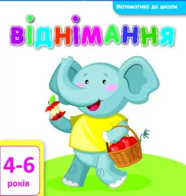 Книга Ранок Математика до школи: Віднімання (у)