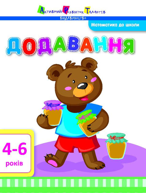 Книга Ранок Математика до школи: Додавання (у)