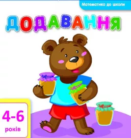 Книга Ранок Математика до школи: Додавання (у)