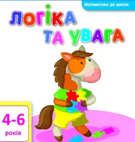 *Книга Ранок Математика до школи: Логіка та увага (у)