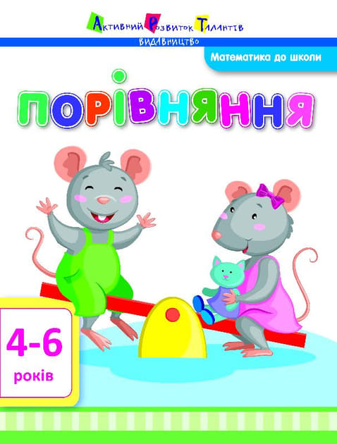 *Книга Ранок Математика до школи: Порівняння (у) *Книга Ранок Математика до школи: Порівняння (у)