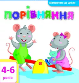 *Книга Ранок Математика до школи: Порівняння (у)