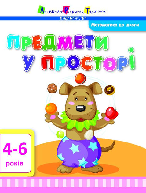 Книга Ранок Математика до школи: Предмети у просторі (у)