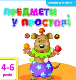 Книга Ранок Математика до школи: Предмети у просторі (у)