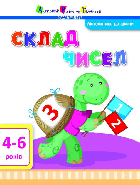 *Книга Ранок Математика до школи: Склад чисел (у) *Книга Ранок Математика до школи: Склад чисел (у)