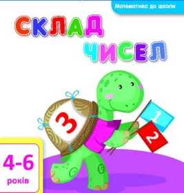 *Книга Ранок Математика до школи: Склад чисел (у)