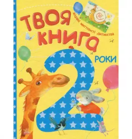 Твоя книга : 2  роки (у)