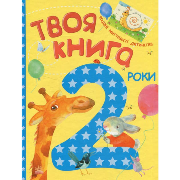 Твоя книга : 2  роки (у)