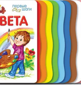 *Книга Ранок Перші кроки 2013: Цвета (р) Н.И.К.