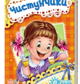 *Я слухаюсь маму (нова) : Чистунчики (у)