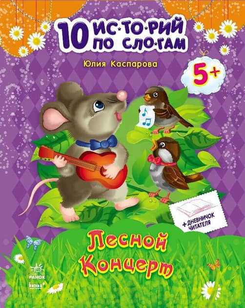 *10 іс-то-рій по скла-дах з щоденником: Лесной концерт (р) *10 іс-то-рій по скла-дах з щоденником: Лесной концерт (р)