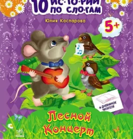 *10 іс-то-рій по скла-дах з щоденником: Лесной концерт (р)