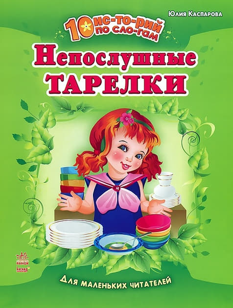 *10 іс-то-рій по скла-дах із щоденником: Непослушные тарелки (р)