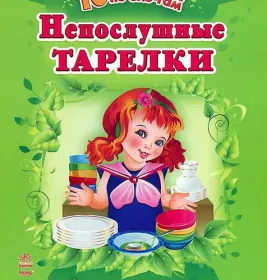 *10 іс-то-рій по скла-дах із щоденником: Непослушные тарелки (р)
