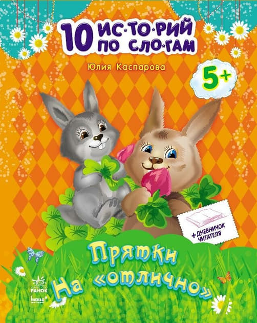 *10 іс-то-рій по скла-дах з щоденником: Прятки на *10 іс-то-рій по скла-дах з щоденником: Прятки на