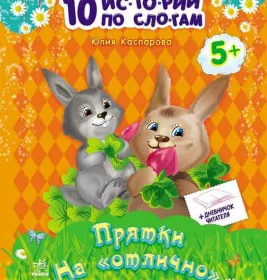 *10 іс-то-рій по скла-дах із щоденником: Прятки на 