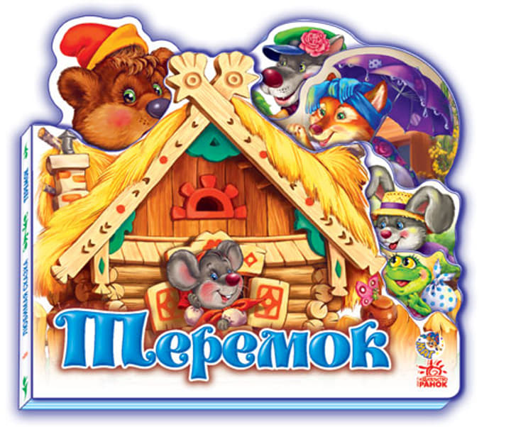 *Книга Ранок Улюблена казка (міні): Теремок (р) Н.И.К *Книга Ранок Улюблена казка (міні): Теремок (р) Н.И.К