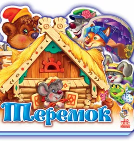 *Книга Ранок Улюблена казка (міні): Теремок (р) Н.И.К