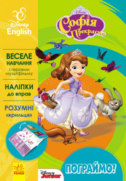 *Книга Ранок Дисней. Пограймо! Софія (УА) *Книга Ранок Дисней. Пограймо! Софія (УА)