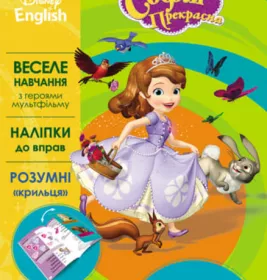 *Книга Ранок Дисней. Пограймо! Софія (УА)