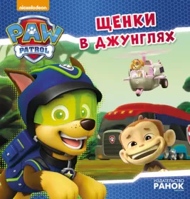 *Книга Ранок Щенячий Патруль. Історії. Щенки в джунглях (Р)