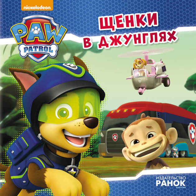 Книга Ранок Щенячий Патруль. Історії. Щенки в джунглях (Р)