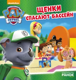 *Книга Ранок Щенячий Патруль. Історії. Щенки спасают бассейн (Р)