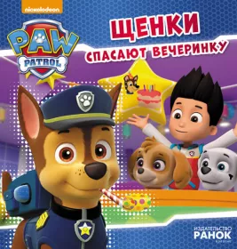 Книга Ранок Щенячий Патруль. Історії. Щенки спасают вечеринку (Р)