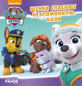 Книга Ранок Щенячий Патруль. Історії. Щенки спасают неугомонную Кали (Р)