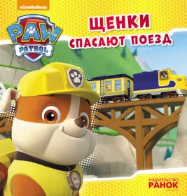 *Книга Ранок Щенячий Патруль. Історії. Щенки спасают поезд (Р)