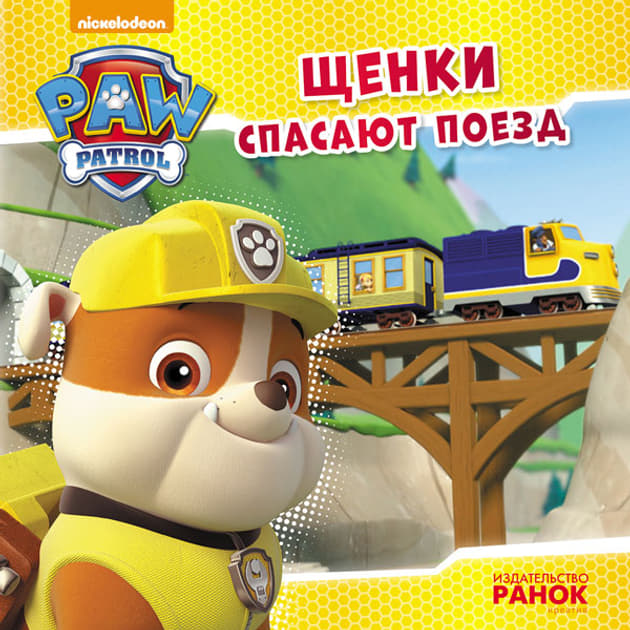 Книга Ранок Щенячий Патруль. Історії. Щенки спасают поезд (Р)