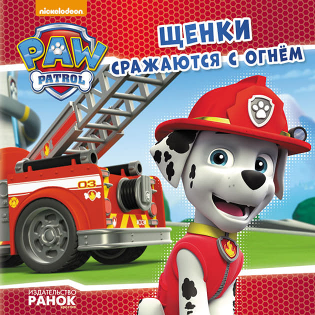 Книга Ранок Щенячий Патруль. Історії. Щенки сражаются с огнем (Р)