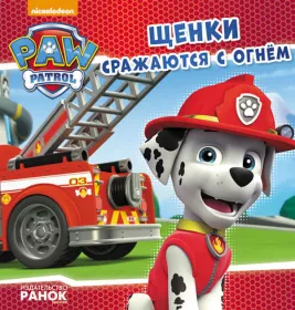 Книга Ранок Щенячий Патруль. Історії. Щенки сражаются с огнем (Р)