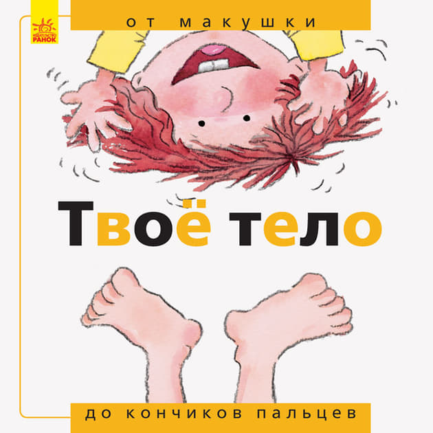 Книга Ранок Від... до: Твоё тело: от макушки до кончиков пальцев (р)