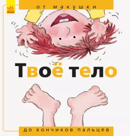Книга Ранок Від... до: Твоё тело: от макушки до кончиков пальцев (р)