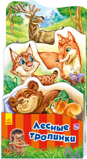Книга Ранок Наша книжка-розкладайка: Лесные тропинки (р)