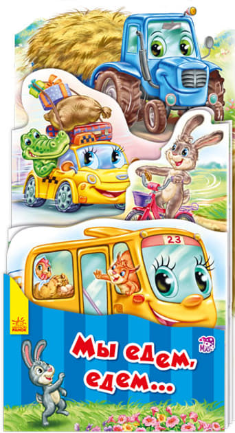 Книга Ранок Наша книжка-розкладайка: Мы едем, едем... (р)