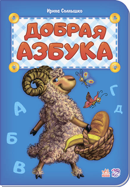 *Книга Ранок Абетка: Добрая азбука (р) нова *Книга Ранок Абетка: Добрая азбука (р) нова