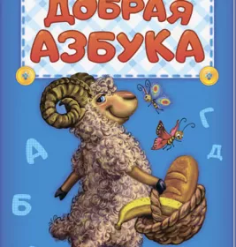 *Книга Ранок Абетка: Добрая азбука (р) нова