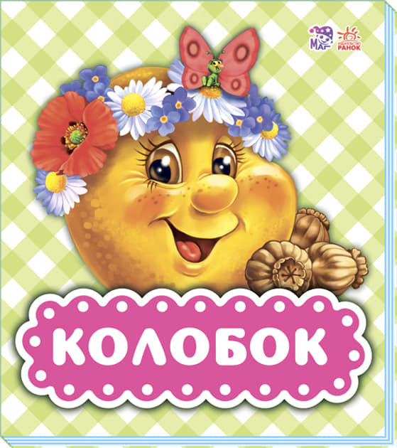 *Книга Ранок В гостях у казки (оновл): Колобок (р)