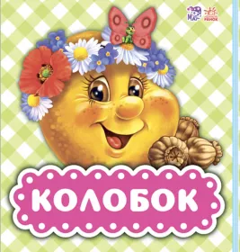 *Книга Ранок В гостях у казки (оновл): Колобок (р)
