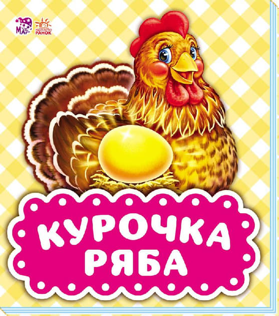 *Книга Ранок В гостях у казки (оновл): Курочка Ряба (р) *Книга Ранок В гостях у казки (оновл): Курочка Ряба (р)