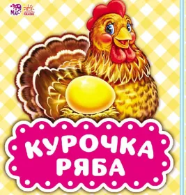 *Книга Ранок В гостях у казки (оновл): Курочка Ряба (р)