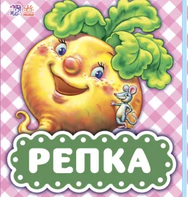 *Книга Ранок В гостях у казки (оновл): Репка (р)