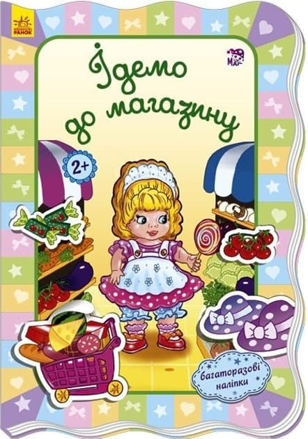 Книга Ранок Для маленьких дівчаток : Ідемо до магазину (у)