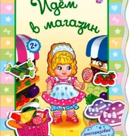 *Книга Ранок Для маленьких дівчаток: Идём в магазин (р)