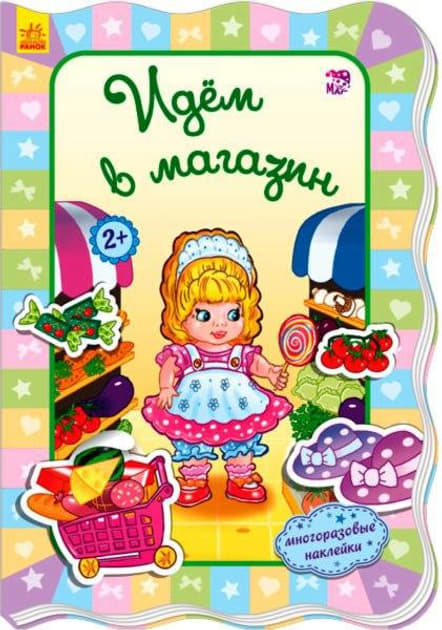 Книга Ранок Для маленьких дівчаток: Идём в магазин (р)