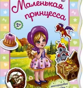 *Книга Ранок Для маленьких дівчаток: Маленькая принцесса (р)